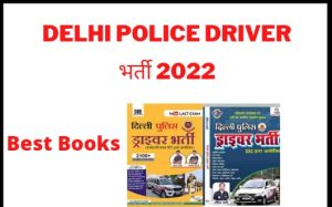 Read more about the article Best Books For Delhi Police Driver Recruitment 2022