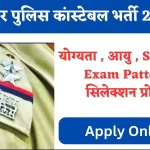 Bihar Police Constables Recruitment 2023
