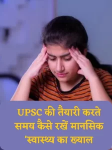 Read more about the article UPSC की तैयारी करते समय कैसे रखें मानसिक ‘स्वास्थ्य का ख्याल