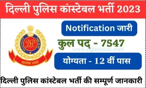 Read more about the article Delhi Police Constable Recruitment 2023 Exam Date, Online Form